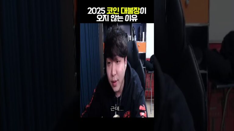 2025 코인 대불장이 오지 않는 이유