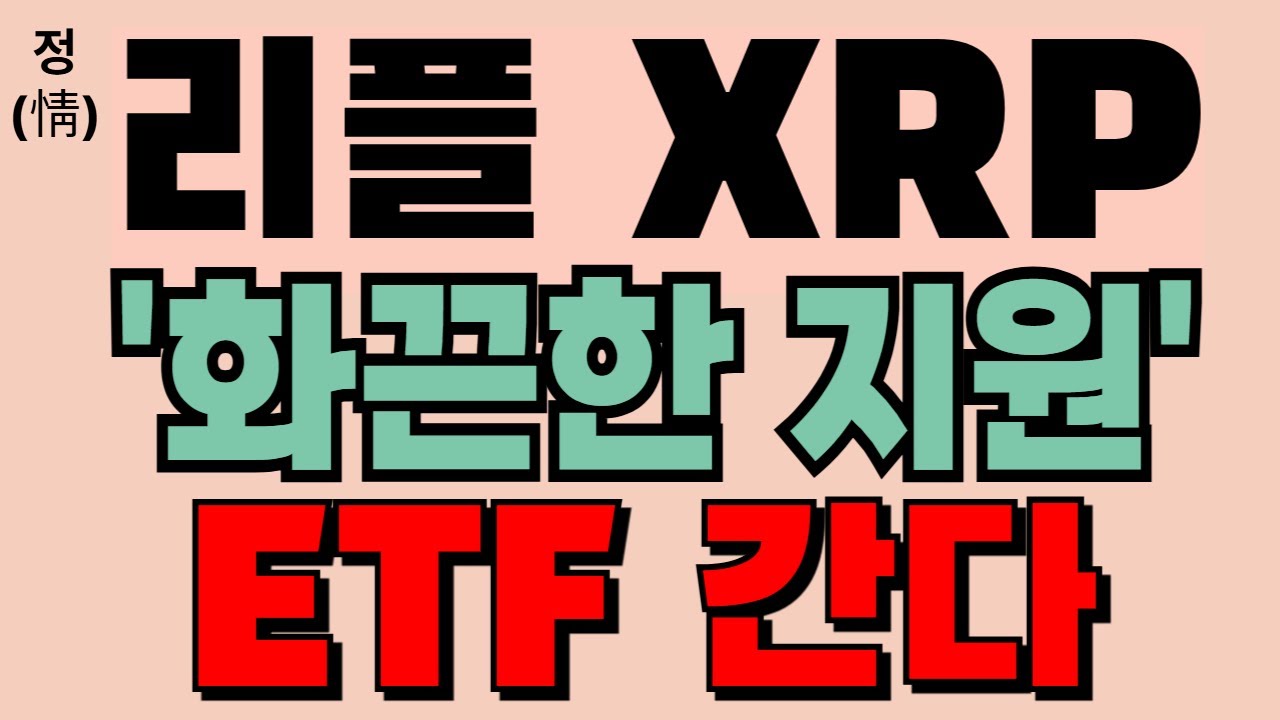 [리플 XRP] '화끈한 지원' ETF 간다