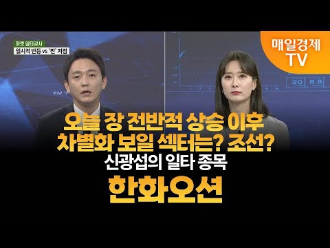 [마켓 일타강사] 신광섭의 일타 강의 – 한화오션 신광섭/MBN골드 매니저