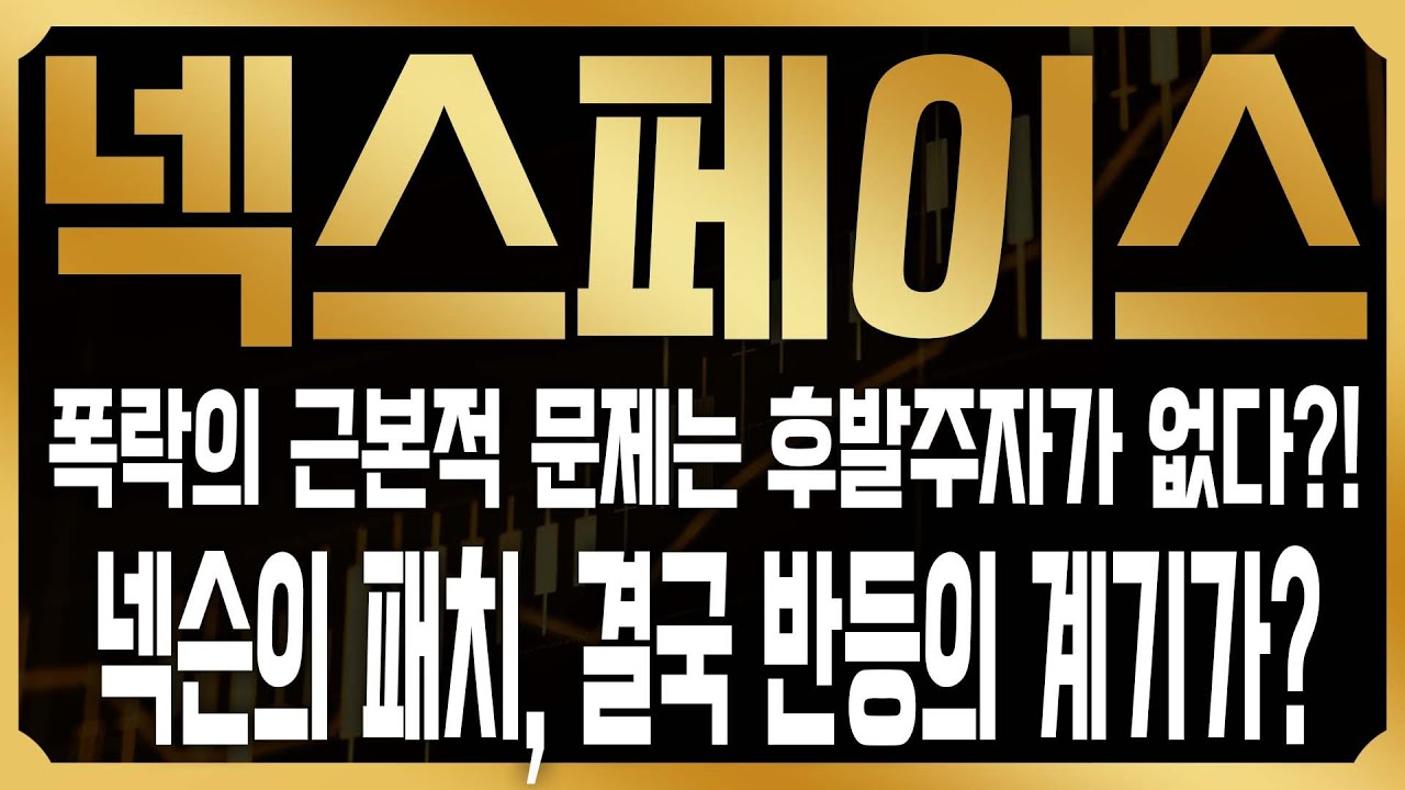 [넥스페이스 코인전망] 넥스페이스 폭락의 근본적 원인은 따로있었다? 메이플스토리N의 경제시스템 결함, 넥슨이 칼빼든 이유 #NXPC