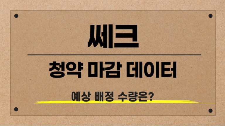 [공모주] 쎄크 마감 데이터 / 예상 배정 수량은?