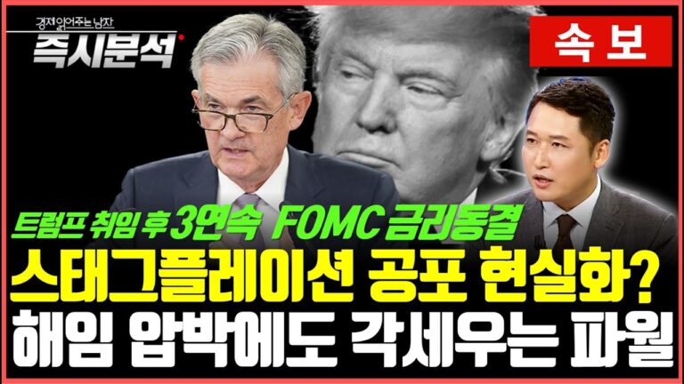 [속보] 5월 FOMC ‘또’ 금리동결 : 관세전쟁으로 금리인하 무산되나? 트럼프의 해임 압력에도 기준금리 인하 중단할까? [즉시분석]