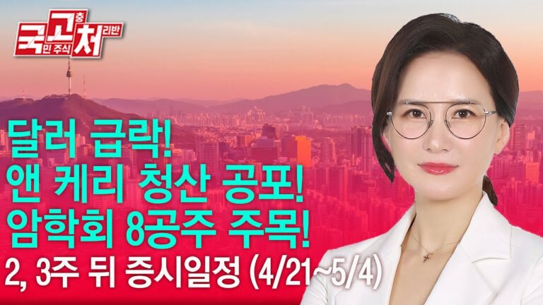달러 급락! 앤 케리 청산 공포! 암학회 8공주 주목!| 박윤진 | 국고처 04/12