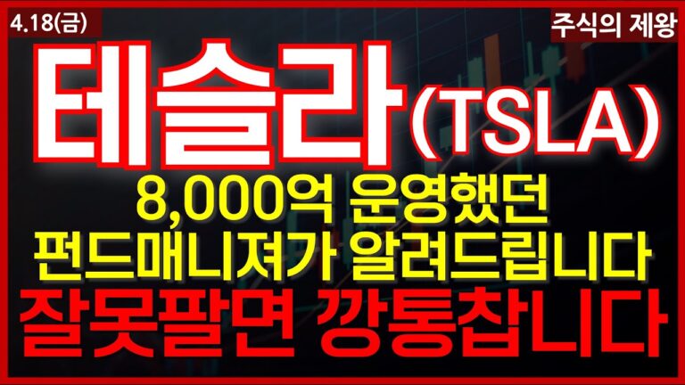 [테슬라 주가분석] 테슬라 [TSLA] 매도타점, 펀드매니져가 알려드립니다/#테슬라 #테슬라주가 #테슬라주가분석 #테슬라주가전망 #테슬라실적 #테슬라목표가 #TSLA #킴스미국주식