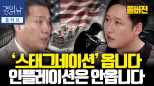 [풀버전] 불확실성 가득한 자산시장.. 관세전쟁은 한국 경제에 어떻게 영향을 끼칠까? | 김광석의 콜라보 - 경제포차 이선엽