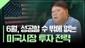 6월 성공투자를 위한 미국시장 투자전략 | 서재형의 투자교실