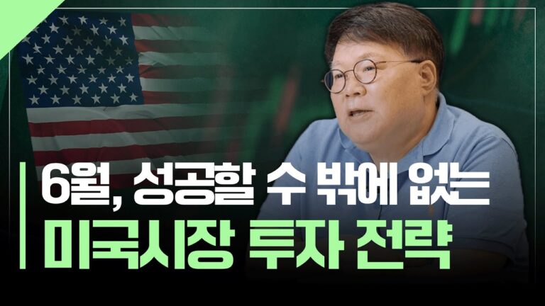 6월 성공투자를 위한 미국시장 투자전략 | 서재형의 투자교실