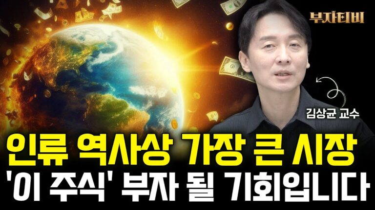 인류 역사상 가장 큰 시장 ‘이 주식’ 부자 될 기회입니다 (김상균 교수 2부)