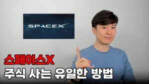 스페이스X 주식 사는 유일한 방법.