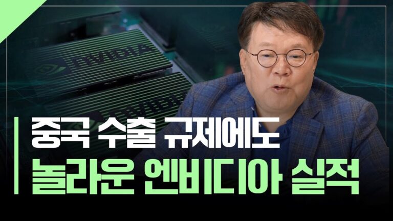 [속보] 엄청난 실적, 더 기대되는 엔비디아 투자 포인트 (엔비디아 실적리뷰) | 서재형의 투자교실