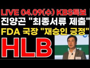 HLB 본사발표 터졋다! FDA-진양곤 PAL최종 서류제출  재승인 시작됏다! "정말 감사합니다" #HLB #HLB주가 #HLB제약