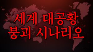 헤지펀드 마진콜 시작. 기관들도 붕괴되고 있습니다.