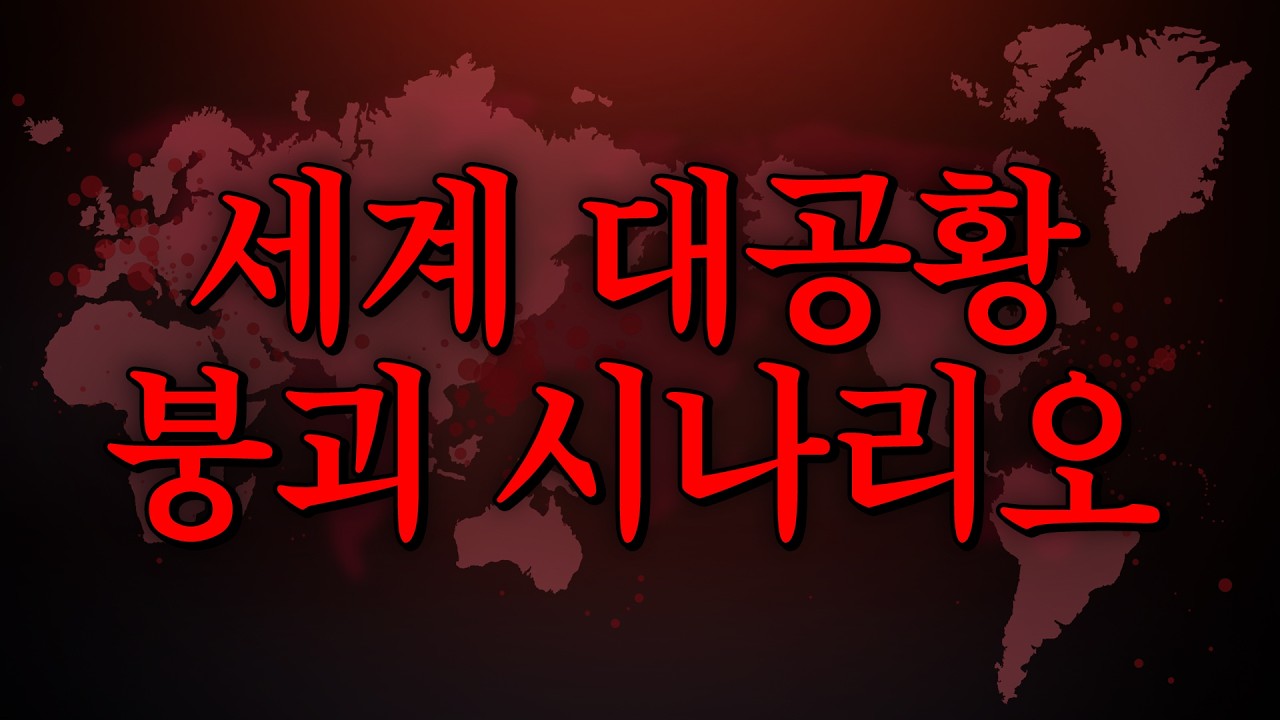 헤지펀드 마진콜 시작. 기관들도 붕괴되고 있습니다.