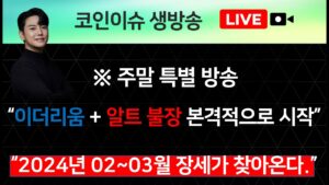 ※ 주말 특별 방송 “이더리움 + 알트 불장 본격적으로 시작” “2024년 02~03월 장세가 찾아온다.”