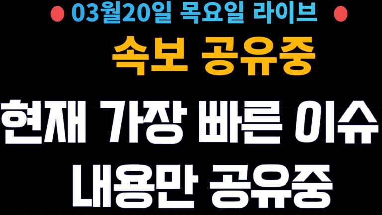 (주식 속보 실시간) 가장 중요 뉴스들만 공유중!! 실시간 매매중! / [2025년3월20일 목요일]  진짜 주식정보는 여기! *얕은개미 실시간*