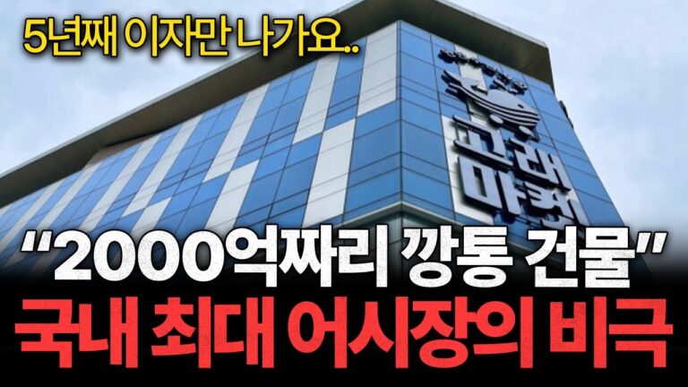 “5년째 이자만 나가요..” 1800억짜리 국내 최대 어시장을 산 40대의 눈물ㅣ긴급출동 부동산 119