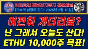 [BTC 레버리지 실전투자] 여전히 개더리움? 난 그래서 오늘도 산다! 총 10,000주 매수 목표! [경제적자유ㅣ확실한 노후준비ㅣ야심매매법]
