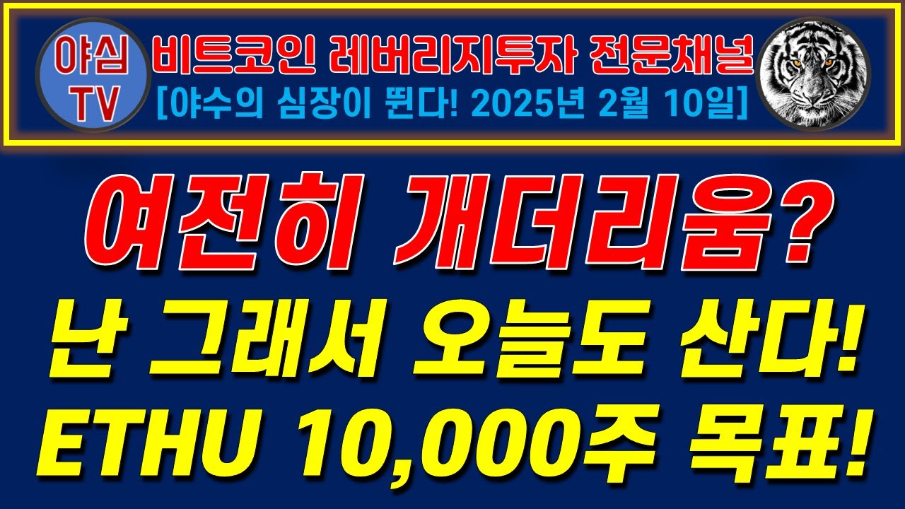 [BTC 레버리지 실전투자] 여전히 개더리움? 난 그래서 오늘도 산다! 총 10,000주 매수 목표! [경제적자유ㅣ확실한 노후준비ㅣ야심매매법]