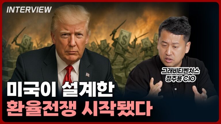 미국이 설계한 환율전쟁 시작됐다ㅣ정주용 그래비티벤처스 CIO [1부]