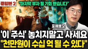 이 주식 놓치지말고 꼭 사세요 "천만원이 수십억 될 수 있습니다" (포메뽀꼬 / 통합본2)