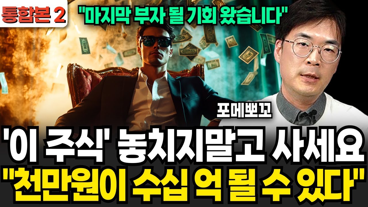 이 주식 놓치지말고 꼭 사세요 "천만원이 수십억 될 수 있습니다" (포메뽀꼬 / 통합본2)