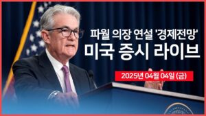 [25년 4월 4일 금] 중국, 미국에 보복관세 부과｜연준: 파월 의장 연설 '경제 전망'｜경제지표: 비농업 취업자수, 실업률｜ - 오선의 미국 증시 라이브