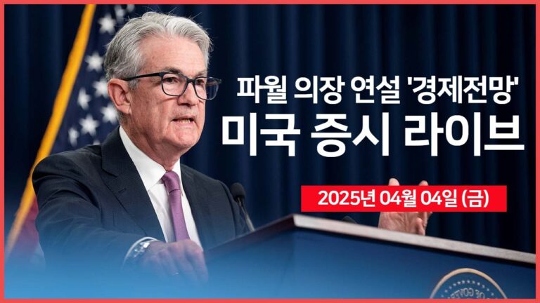 [25년 4월 4일 금] 중국, 미국에 보복관세 부과｜연준: 파월 의장 연설 ‘경제 전망’｜경제지표: 비농업 취업자수, 실업률｜ – 오선의 미국 증시 라이브