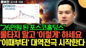 "26만원 된 포스코홀딩스" 물타지 말고 이렇게 하세요 '이때부터' 대역전극 시작한다 (김지훈 대표 / 풀버전)