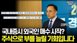 [특집] 한국 저성장, 저금리 국면.. 하반기 투자 '미리' 준비하세요 (김영익 교수)