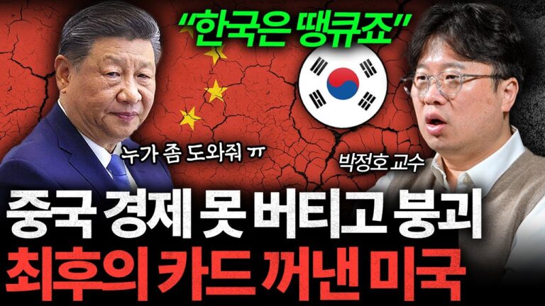 중국 산산조각 내는 미국. 한국은 오히려 수혜 국가입니다 I 박정호 교수 [글로벌인사이드]