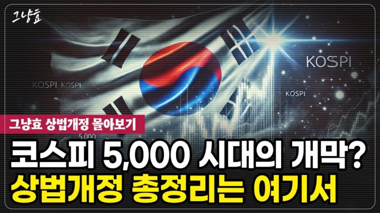 [그냥효] 상법개정 말이 많은데요, 제대로 아시는 분이 없더라구요. 제가 한번 제대로 설명해보겠습니다
