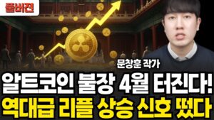 알트코인 불장 4월 터진다! 역대급 리플 상승 신호 떴다 (문창훈 작가 / 풀버전)