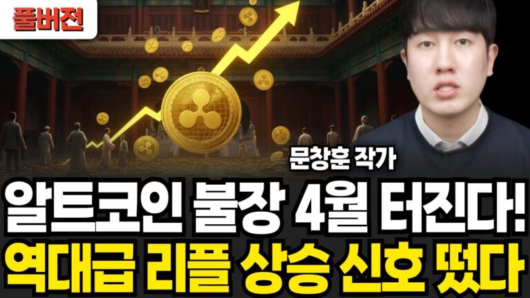 알트코인 불장 4월 터진다! 역대급 리플 상승 신호 떴다 (문창훈 작가 / 풀버전)