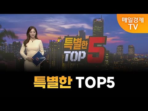 [특별한 TOP5] 스치면 상한가/ 상한가/ 특별한 TOP5/ 이가람 MBN골드매니저/ 조기준 MBN골드매니저/ 김흥태 MBN골드매니저/ 매일경제TV