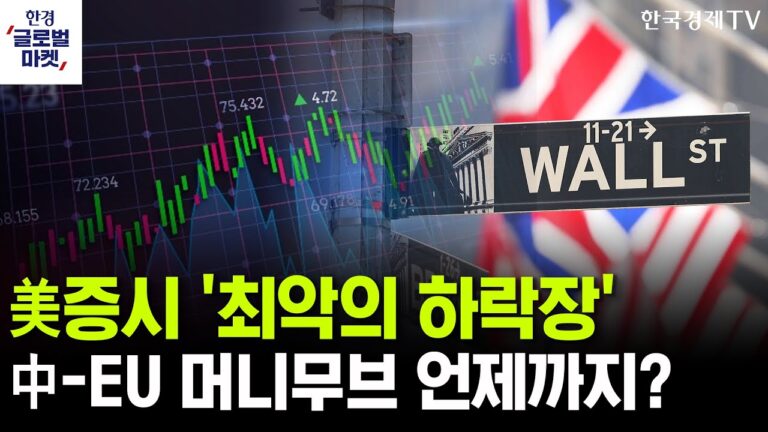 [한경글로벌마켓] 美증시 ‘3년 만의 최악’…머니무브 장기화 가능성은ㅣ’재협상 공포’ 글로벌 반도체 혼돈으로