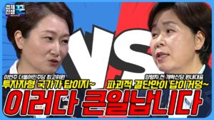 반도체특별법은 재벌 특혜? K반도체 핵심은 이겁니다  / 경제전쟁 꾼 / 이언주 더불어민주당 최고위원 / 양향자 前 개혁신당 원내대표