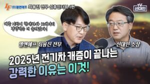 (1부)2025년 전기차 캐즘이 끝나는 강력한 이유는 이것! 캐즘 거치며 현대차와 K배터리 경쟁력은 더 올라갔다! #엘앤에프 #최용진 #2차전지 #선대인