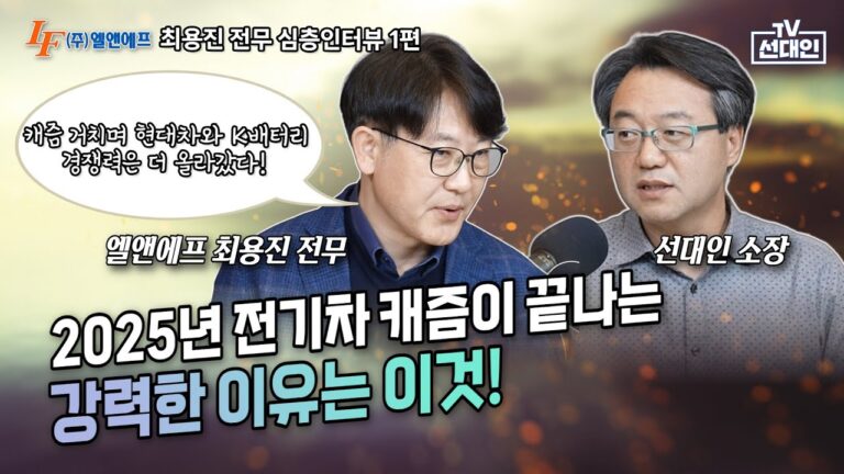 (1부)2025년 전기차 캐즘이 끝나는 강력한 이유는 이것! 캐즘 거치며 현대차와 K배터리 경쟁력은 더 올라갔다! #엘앤에프 #최용진 #2차전지 #선대인