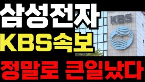 [삼성전자 주가전망]🔴KBS속보 정말로 큰일났다 !! #삼성전자 #삼성전자주가 #삼성전자주가전망 #삼성ai #삼성로봇 #백만장자