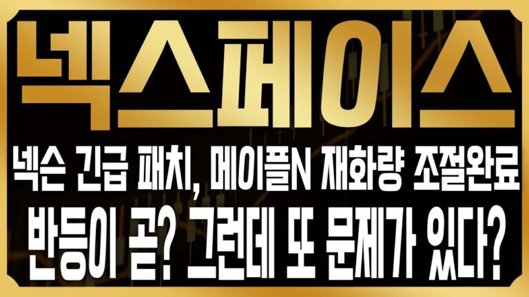 [넥스페이스 코인전망] 폭락의 심각성 느낀 넥슨 긴급패치 들어갔다? 재화량 패치 이후 다시 한번 반등이 올 수있을까? 매도타이밍은? #NXPC