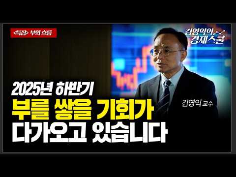 [특집] 6월 투자기회가 옵니다.. ‘이 자산’ 꼭 지키세요 (김영익 교수)