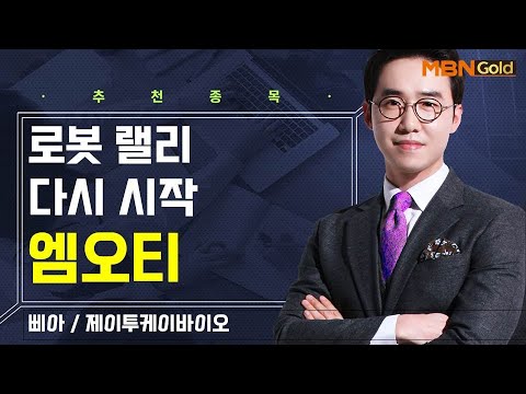 [생쇼] 로봇 랠리 다시 시작 엠오티 / 생쇼 김용환 / 매일경제TV