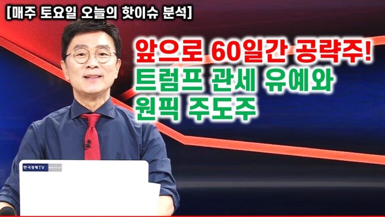 [김종철 오늘의 핫이슈 분석] 앞으로 60일간 공략주, 트럼프 관세 유예와 원픽 주도주