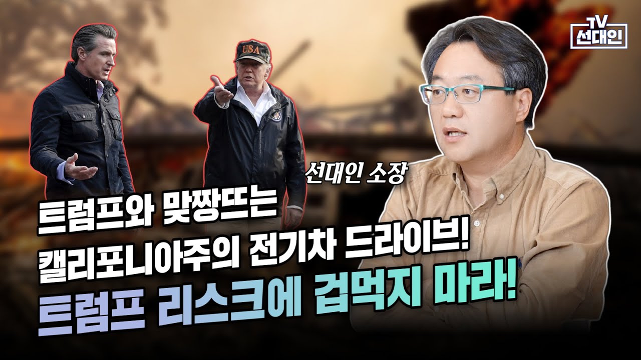 트럼프와 맞짱뜨는 캘리포니아주의 전기차 드라이브! 트럼프 리스크에 겁먹지 마라! #선대인 #2차전지