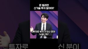 돈 벌려면 신기술 투자 말아야?