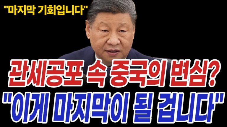 코인시장 관세 공포 속 중국의 변심? “마지막 기회를 드리겠습니다”