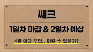 [공모주] 쎄크 1일차 마감 &2 일차 예상 / 4일 이자 부담.. 이길 수 있을까?