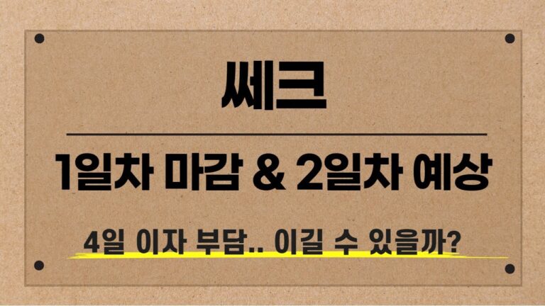 [공모주] 쎄크 1일차 마감 &2 일차 예상 / 4일 이자 부담.. 이길 수 있을까?