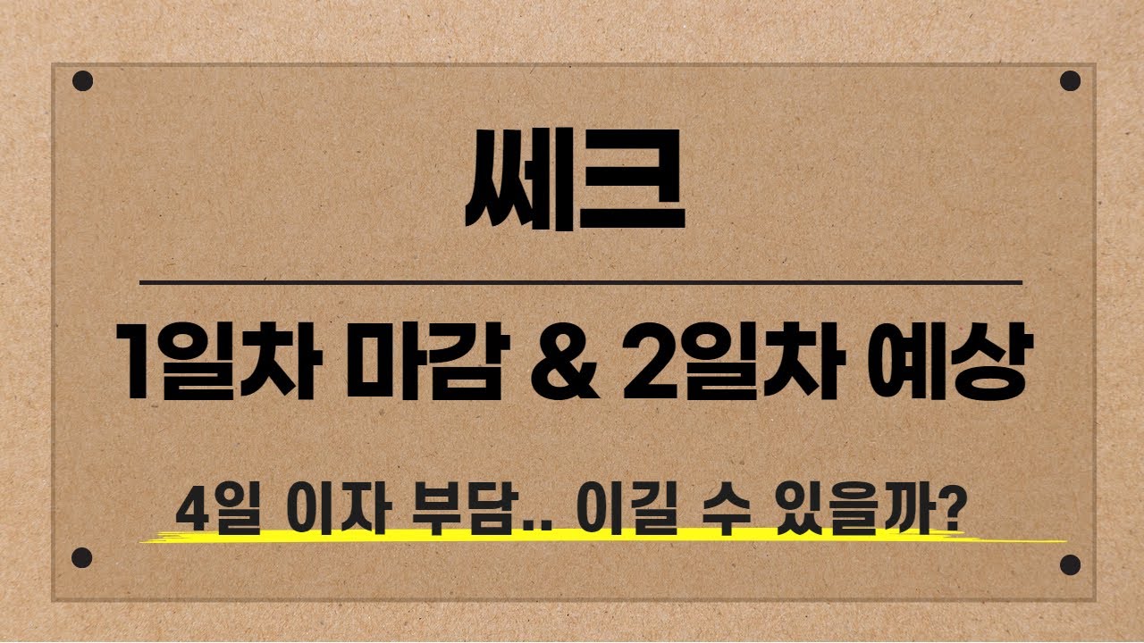 [공모주] 쎄크 1일차 마감 &2 일차 예상 / 4일 이자 부담.. 이길 수 있을까?