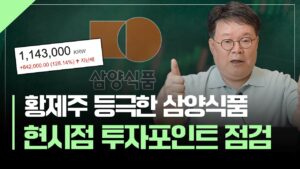 황제주 등극한 삼양식품, 여전히 기대되는 이유 | 서재형의 투자교실